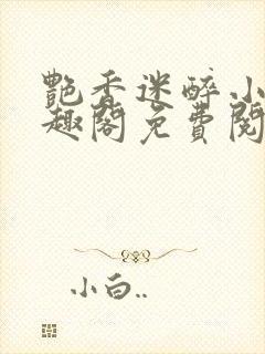 艳香迷醉小说笔趣阁免费阅读