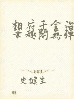 相府千金治病记笔趣阁无弹窗