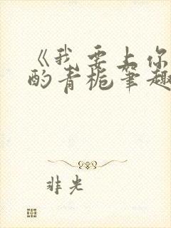 《我要上你》 酌青栀笔趣阁