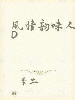 风情韵味人妻HD