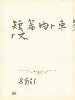 短篇肉r车多肉r文