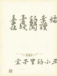 秦青的幸福生活在线阅读