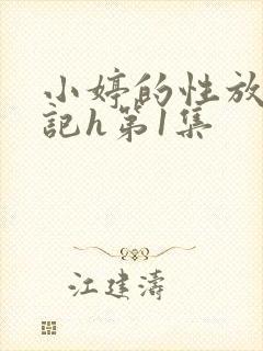小婷的性放荡日记h第1集
