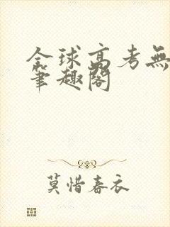 全球高考无弹窗笔趣阁