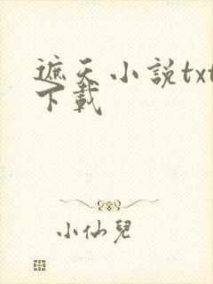 遮天小说txt下载