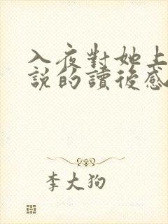 入夜对她上瘾小说的读后感