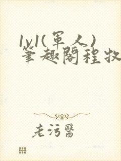 1v1(军人)笔趣阁程牧阳周也