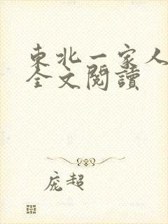 东北一家人小说全文阅读