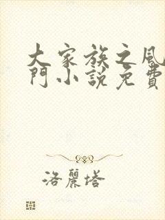 大家族之风流豪门小说免费阅读