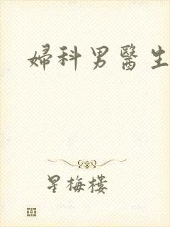 妇科男医生小说