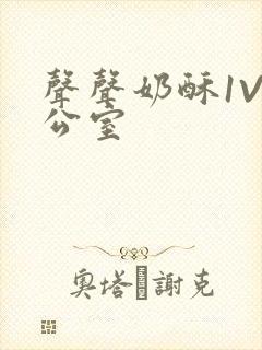 声声奶酥1V办公室