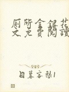 厕所金银花露全文免费阅读