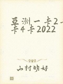 亚洲一卡2卡三卡4卡2022
