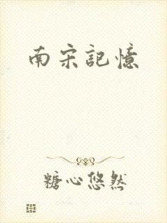 南宋记忆
