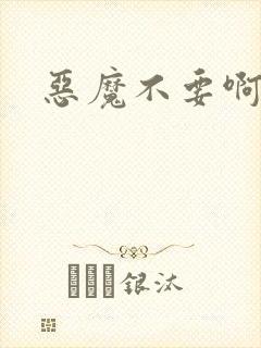 恶魔不要啊