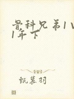 骨科兄弟1 V1年下