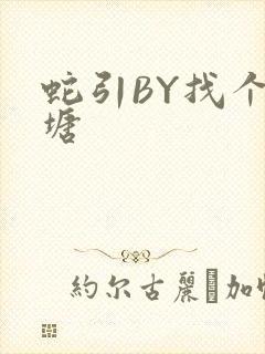 蛇引BY找个鱼塘