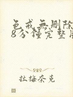 色戒无删除158分钟完整版