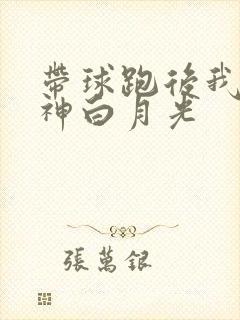 带球跑后我成男神白月光