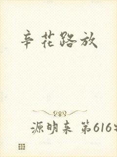 辛花路放