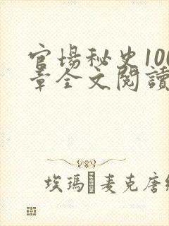 官场秘史100章全文阅读