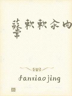 苏软软汆肉的日常