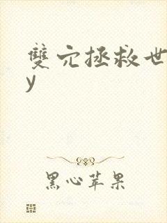 双穴拯救世界by