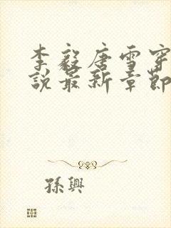 李毅唐雪穿越小说最新章节阅读免费