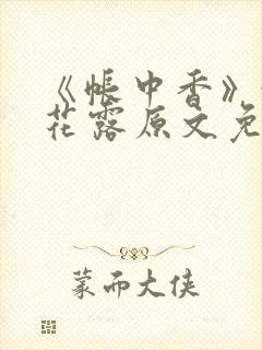 《帐中香》金银花露原文免费阅读