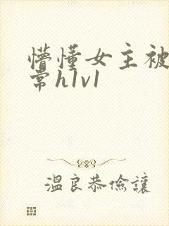 懵懂女主被脔日常h1v1