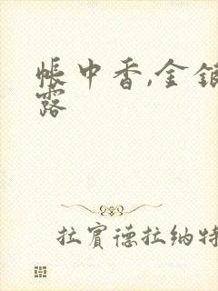 帐中香,金银花露