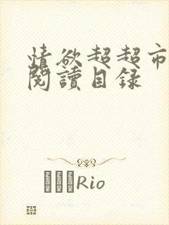 情欲超超市二全阅读目录