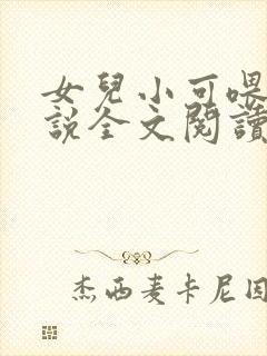 女儿小可喂奶小说全文阅读佚名