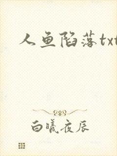 人鱼陷落txt