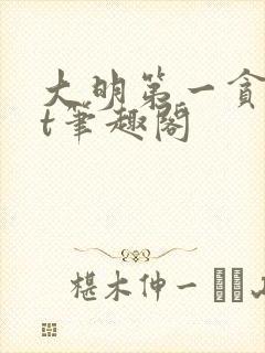 大明第一贪txt笔趣阁