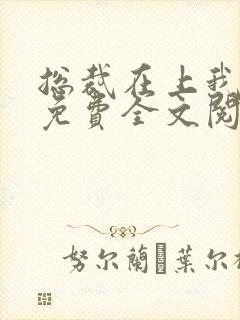 总裁在上我在下免费全文阅读