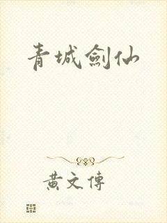 青城剑仙