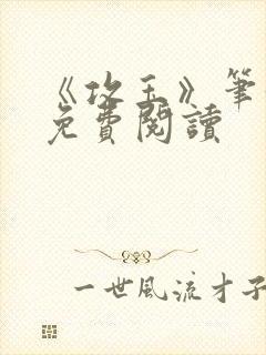 《攻玉》笔趣阁免费阅读