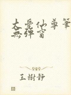 大爱仙尊笔趣阁无弹窗