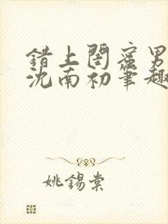 错上闺蜜男朋友沈南初笔趣阁