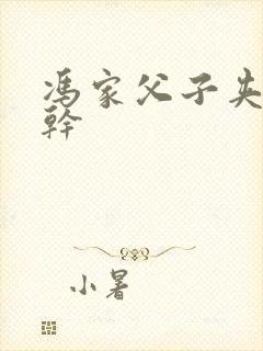 冯家父子夹心饼干