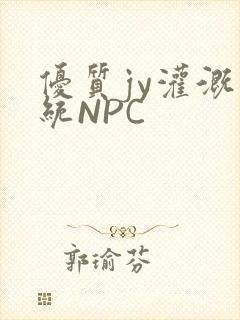 优质jy灌溉系统NPC