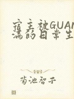 宿主被GUAN满的日常生活
