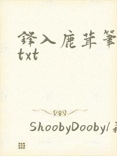 锋入鹿茸笔趣阁txt