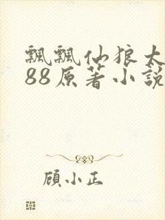 飘飘仙狼太郎188原著小说