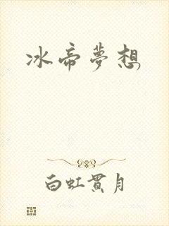 冰帝梦想
