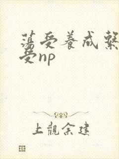 荡受养成系统总受np