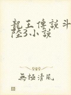 龙王传说斗罗大陆3小说