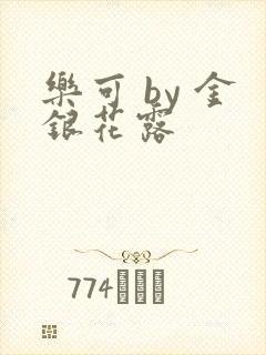 乐可 by 金银花露