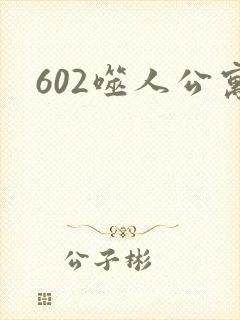 602噬人公寓
